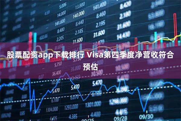 股票配资app下载排行 Visa第四季度净营收符合预估