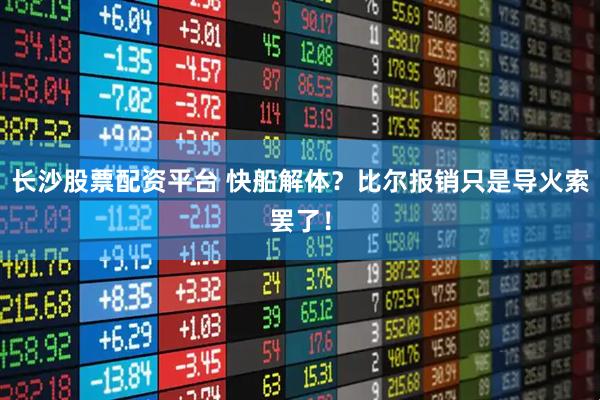 长沙股票配资平台 快船解体？比尔报销只是导火索罢了！