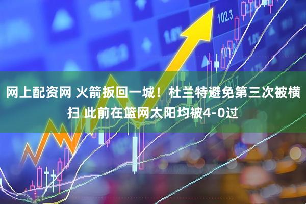 网上配资网 火箭扳回一城！杜兰特避免第三次被横扫 此前在篮网太阳均被4-0过